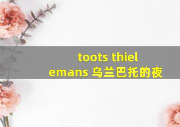 toots thielemans 乌兰巴托的夜